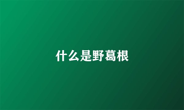 什么是野葛根