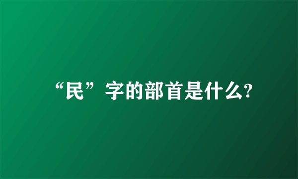 “民”字的部首是什么?
