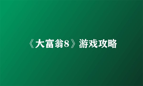 《大富翁8》游戏攻略