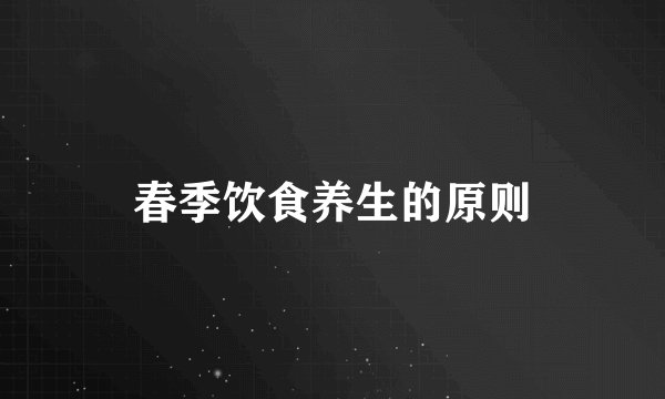 春季饮食养生的原则