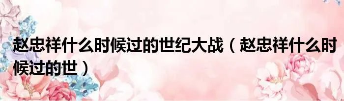 赵忠祥什么时候过的世纪大战（赵忠祥什么时候过的世）