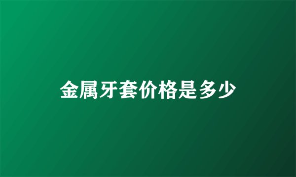 金属牙套价格是多少