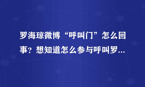 罗海琼微博“呼叫门”怎么回事？想知道怎么参与呼叫罗海琼的行动中？