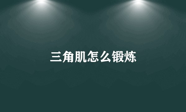 三角肌怎么锻炼