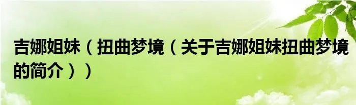 吉娜姐妹(扭曲梦境(关于吉娜姐妹扭曲梦境的简介))