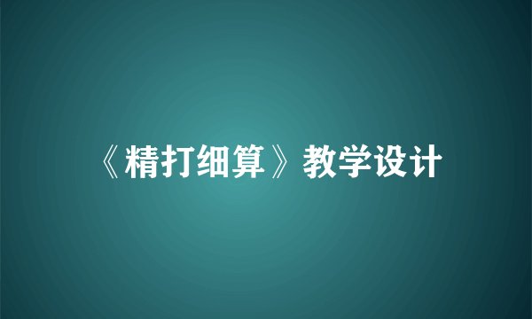 《精打细算》教学设计