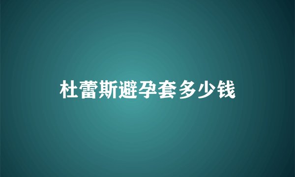 杜蕾斯避孕套多少钱