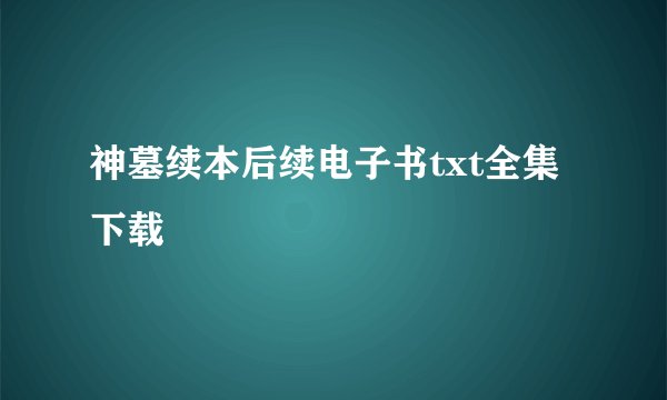 神墓续本后续电子书txt全集下载