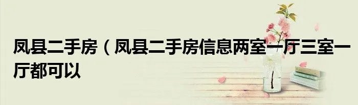 凤县二手房（凤县二手房信息两室一厅三室一厅都可以