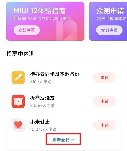 小米miui12内测申请方法