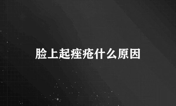 脸上起痤疮什么原因
