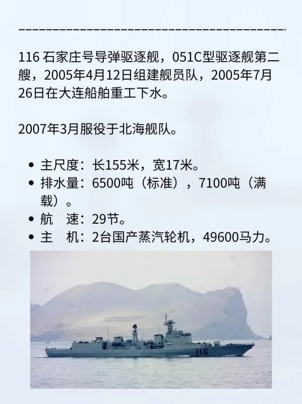 116石家庄号导弹驱逐舰