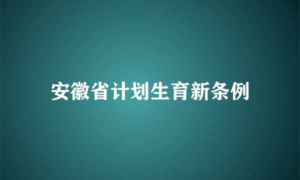 安徽省计划生育新条例