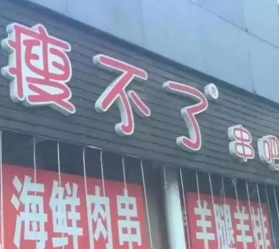 你所见过最奇葩的广告词和店铺名称是什么？分享一下？