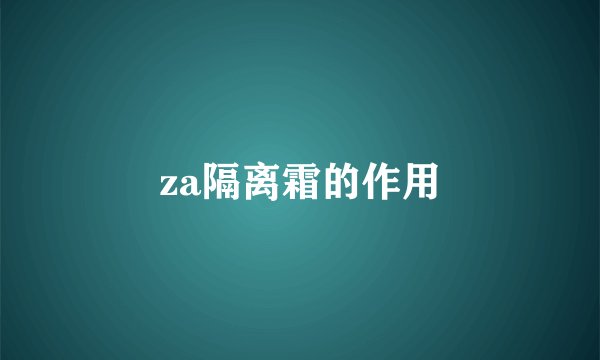 za隔离霜的作用