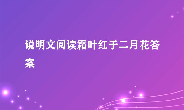 说明文阅读霜叶红于二月花答案