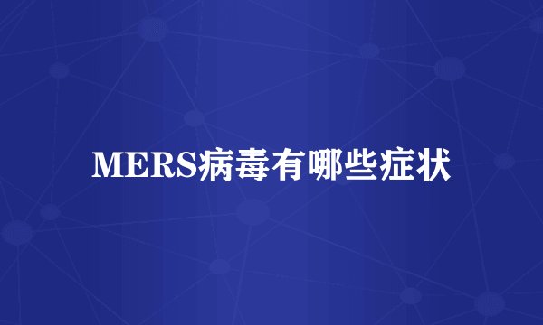 MERS病毒有哪些症状