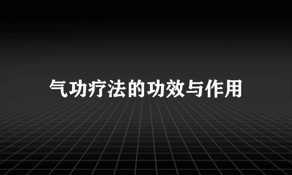 气功疗法的功效与作用