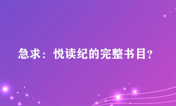 急求:悦读纪的完整书目?