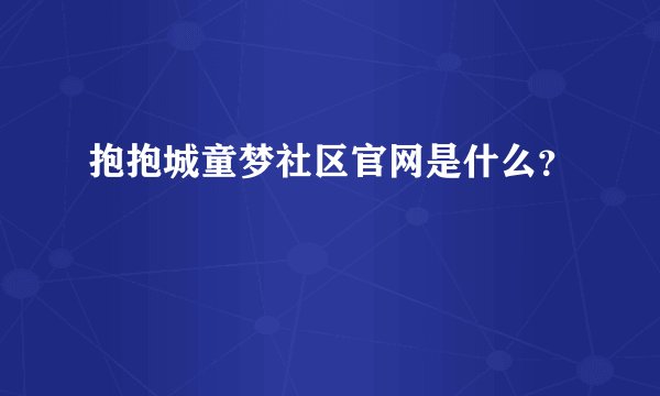 抱抱城童梦社区官网是什么?