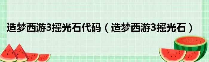 造梦西游3摇光石代码（造梦西游3摇光石）