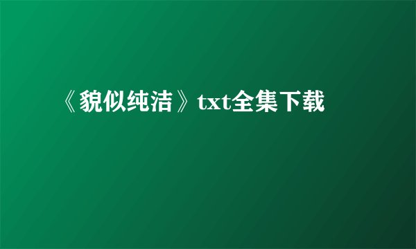 《貌似纯洁》txt全集下载