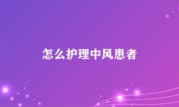 怎么护理中风患者