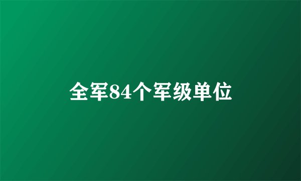 全军84个军级单位
