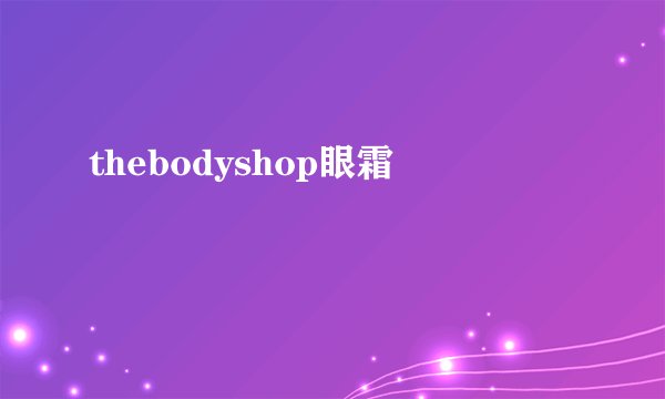 thebodyshop眼霜