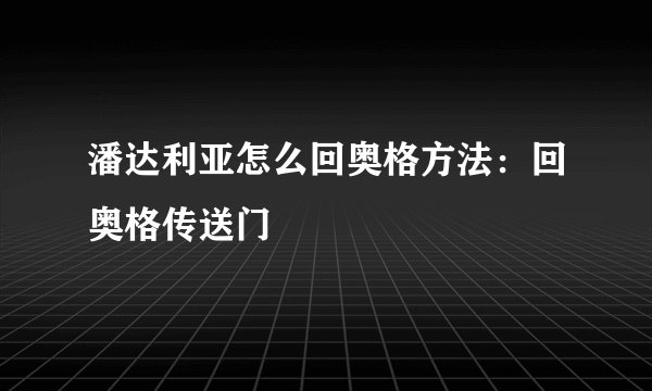潘达利亚怎么回奥格方法：回奥格传送门