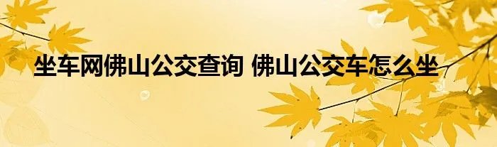坐车网佛山公交查询 佛山公交车怎么坐