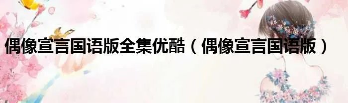 偶像宣言国语版全集优酷（偶像宣言国语版）