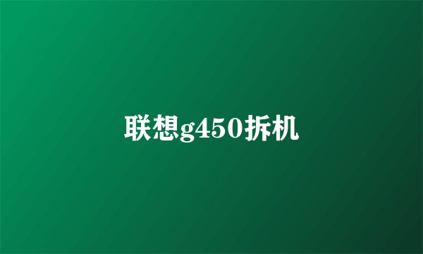 联想g450拆机
