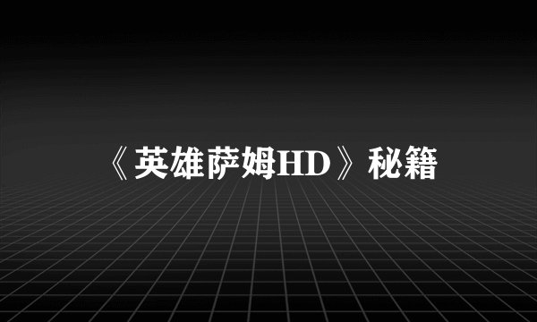 《英雄萨姆HD》秘籍