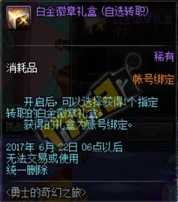 DNF勇士的奇幻之旅活动攻略 轻松得白金徽章礼盒