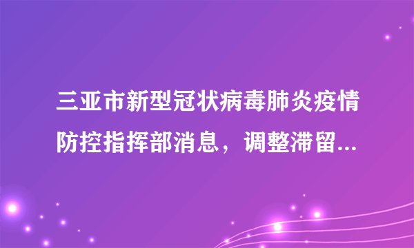 三亚市新型冠状病毒肺炎疫情防控指挥部消息，调整滞留游客临时机场公共交通专线