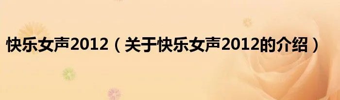 快乐女声2012（关于快乐女声2012的介绍）