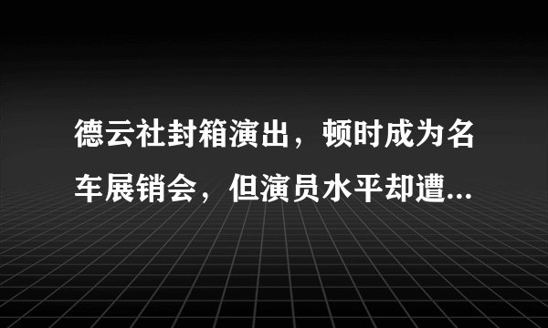 德云社封箱演出,顿时成为名车展销会,但演员水平却遭集体吐槽