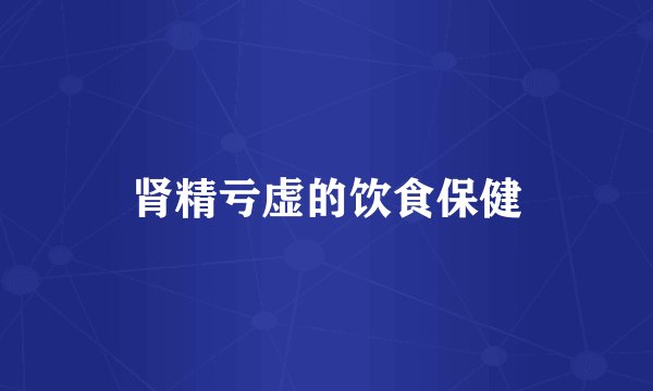 肾精亏虚的饮食保健