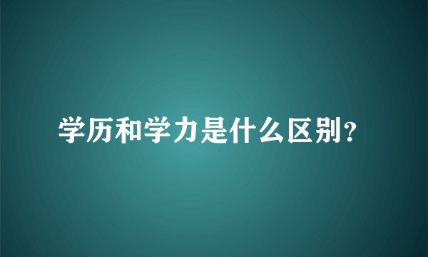 学历和学力是什么区别？