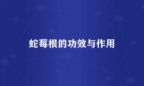 蛇莓根的功效与作用