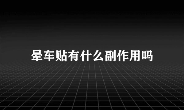 晕车贴有什么副作用吗