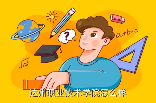 达州职业技术学院吧，达州职业技术学院怎么样