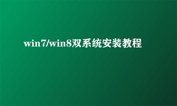 win7/win8双系统安装教程