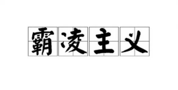 2019年十大流行语出炉 哪些你经常挂在嘴边流行词?