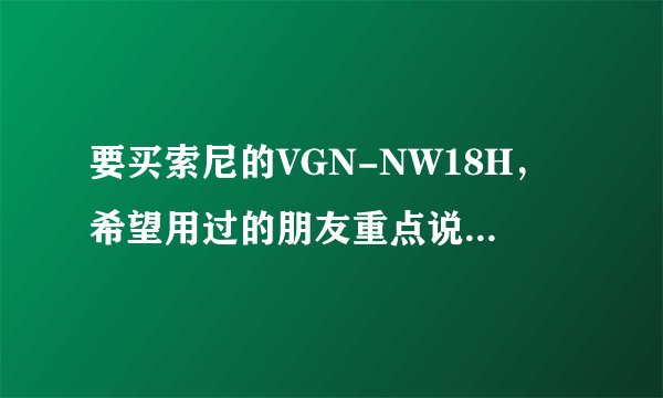 要买索尼的VGN-NW18H，希望用过的朋友重点说说散热的问题。