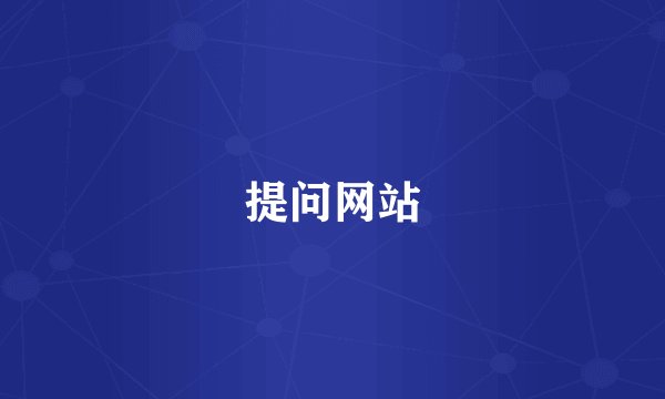 提问网站