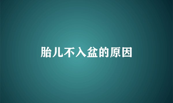 胎儿不入盆的原因