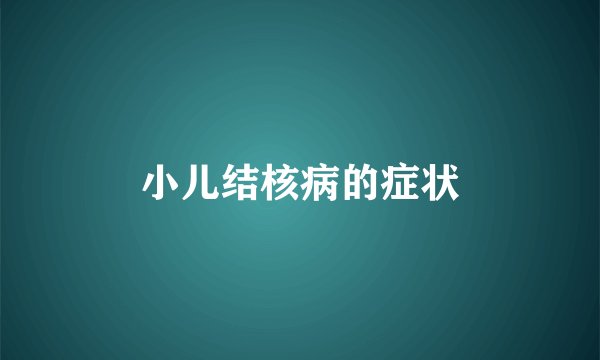 小儿结核病的症状