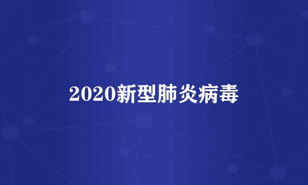 2020新型肺炎病毒